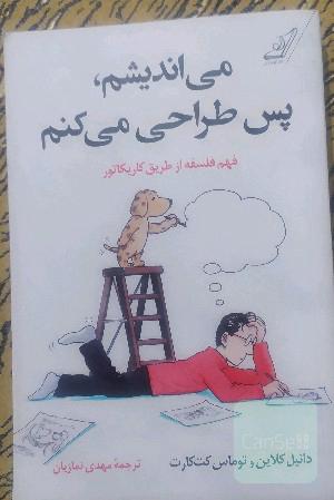 می‌اندیشم، پس طراحی می‌کنم: فهم فلسفه از طریق کاریکاتور