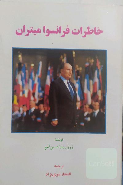 خاطرات فرانسوا میتران