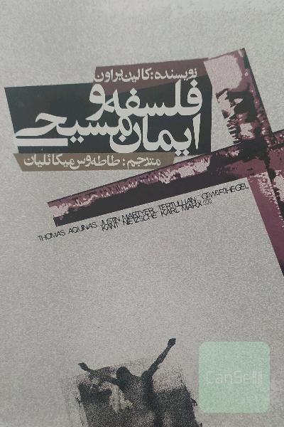 فلسفه و ایمان مسیحی