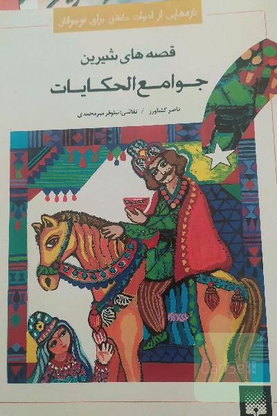 قصه‌های خواندنی جوامع الحکایات