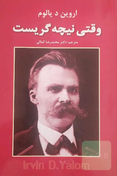 وقتی نیچه گریست