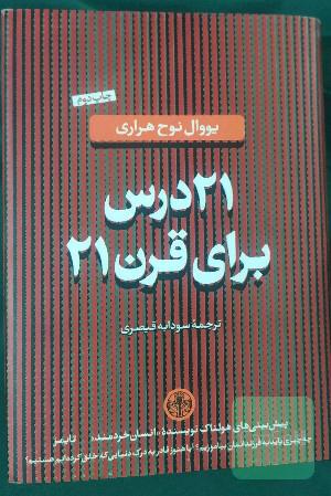 21 درس برای قرن 21