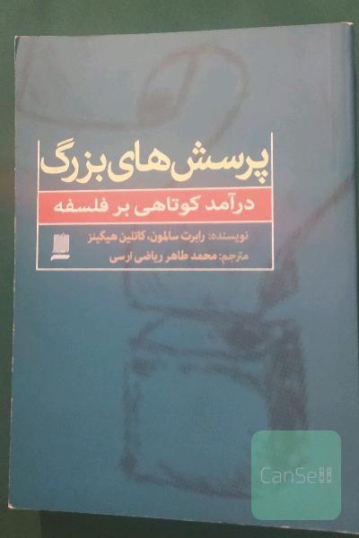 پرسش‌های بزرگ درآمد کوتاهی بر فلسفه