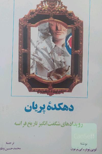 دهکده‌ پریان؛ رویداد های شگفت انگیز تاریخ فرانسه