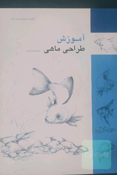 آموزش طراحی ماهی