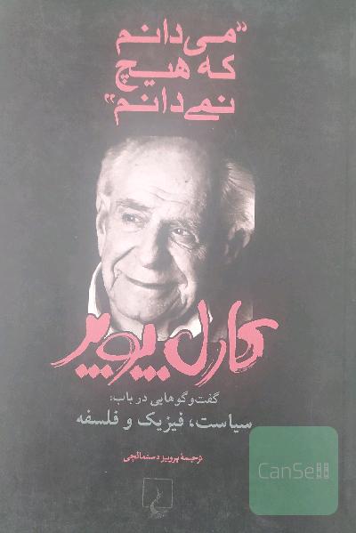 می‌دانم که هیچ نمی‌دانم