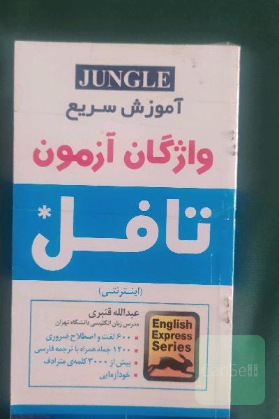 واژگان آزمون تافل