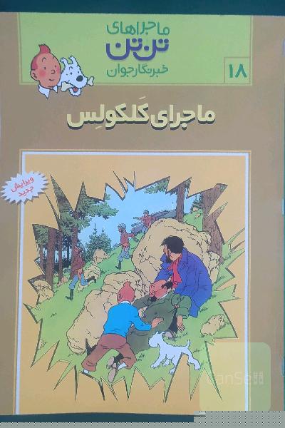 ماجراهای تن تن؛ ماجرای کلکولس