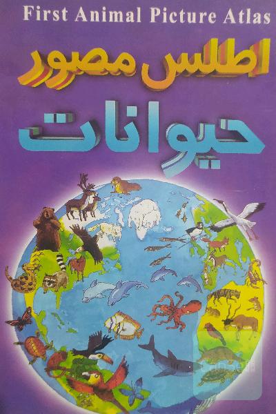 اطلس مصور حیوانات