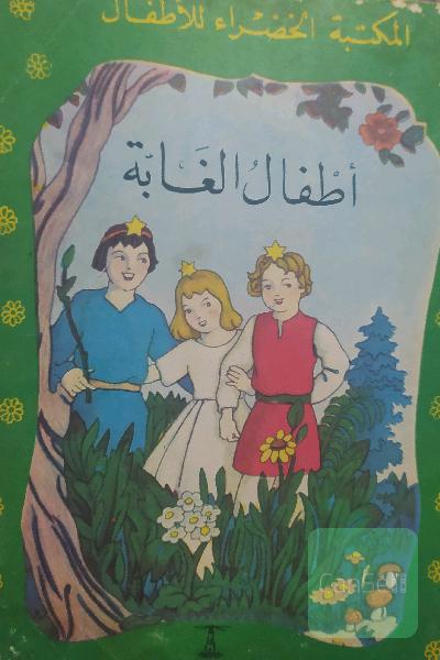 الاطفال الغابة