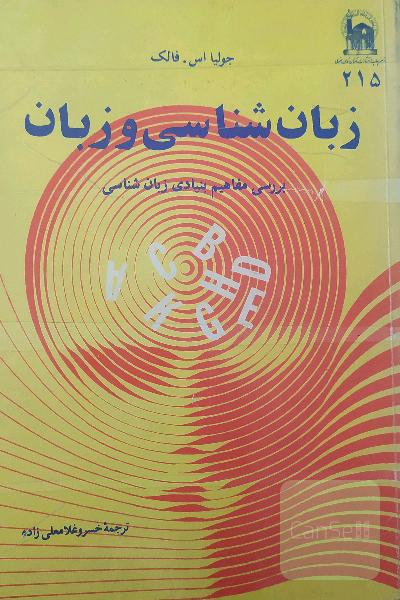 زبانشناسی و زبان