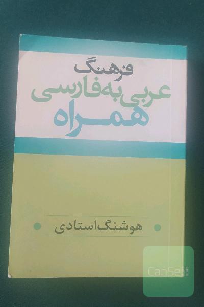 فرهنگ عربی به فارسی همراه