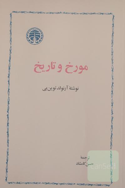مورخ و تاریخ