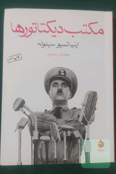 مکتب دیکتاتورها