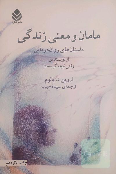 مامان و معنی زندگی: داستان‌های روان‌درمانی