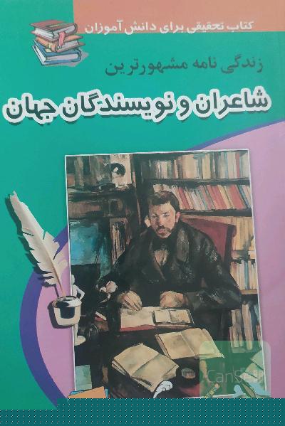 زندگی نامه مشهورترین شاعران و نویسندگان جهان