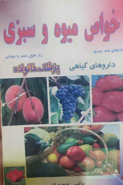 خواص میوه و سبزی