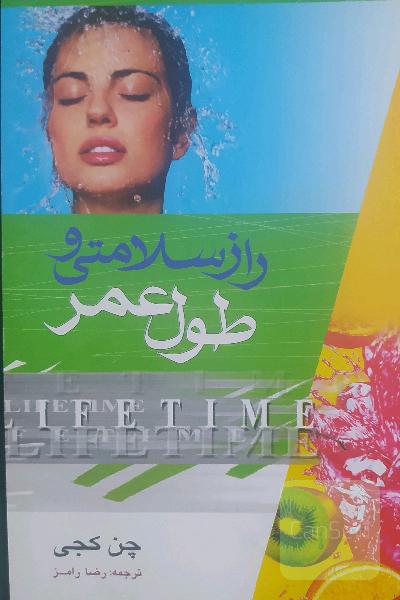 راز سلامتی و طول عمر