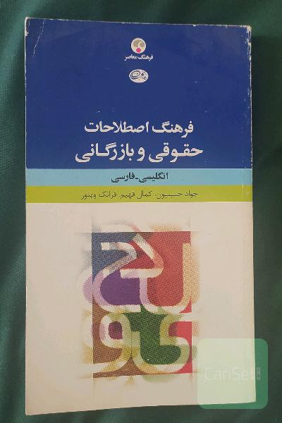 فرهنگ اصطلاحات حقوقی و بازرگانی