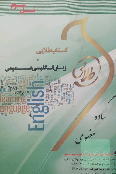 کتاب طلایی زبان انگلیسی عمومی: ویژه دانشجویان دانشگاههای سراسر کشور
