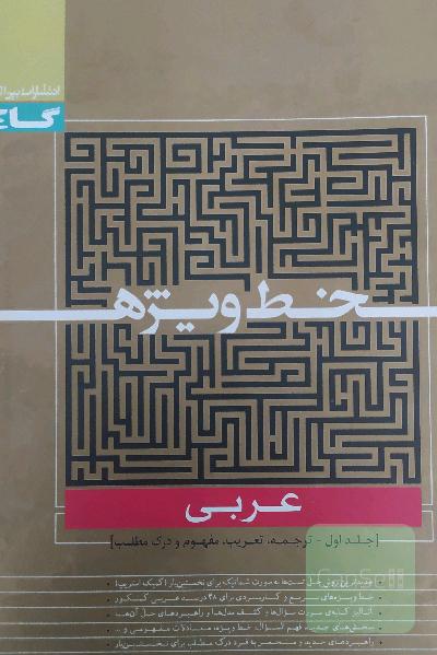 عربی: ترجمه، تعریب، مفهوم و درک مطلب