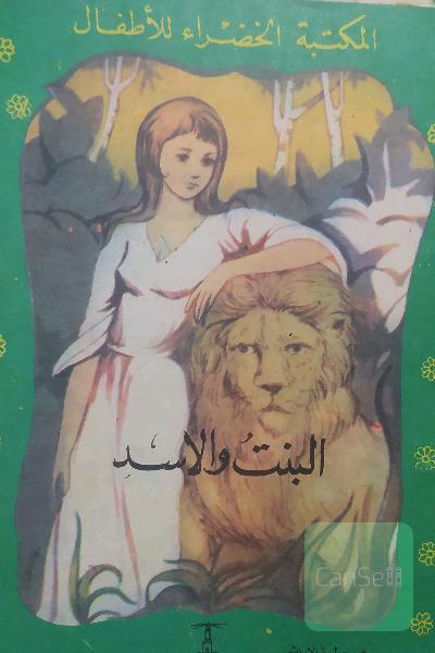 البنت والاسد
