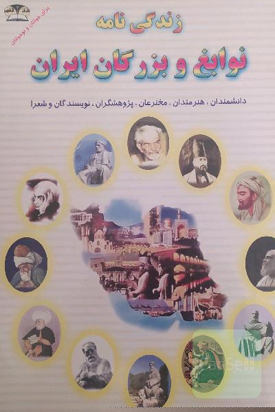 زندگی نامه نوابغ و بزرگان ایران