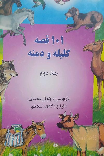 101 قصه‌ی کلیله و دمنه