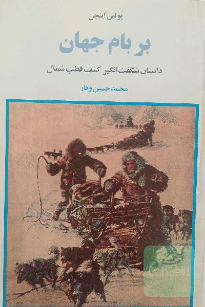 بر بام جهان ؛ داستان شگفت انگیز کشف قطب شمال