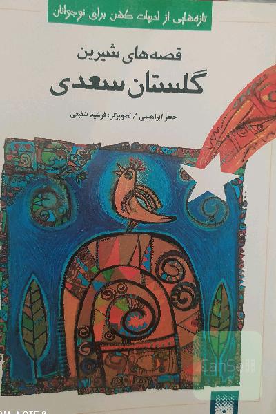 قصه‌های شیرین گلستان سعدی
