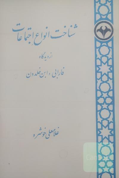 شناخت انواع اجتماعات از دیدگاه فارابی و ابن خلدون