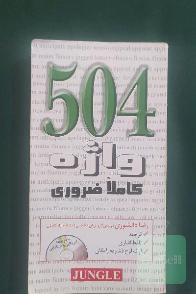 504 واژه کاملا ضروری