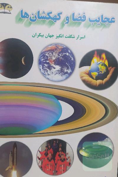عجایب فضا و کهکشان ها