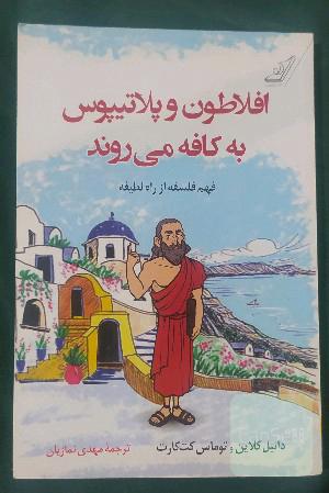 افلاطون و پلاتیپوس به کافه می‌روند: فهم فلسفه از راه لطیفه