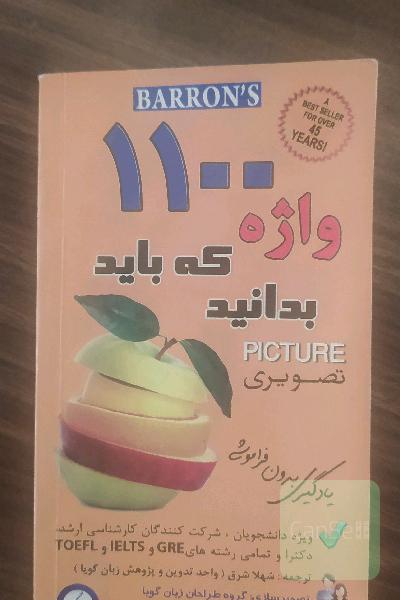 1100 واژه که باید بدانید