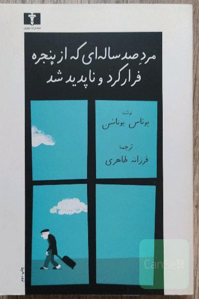 مرد صد ساله‌ای که از پنجره فرار کرد و ناپدید شد
