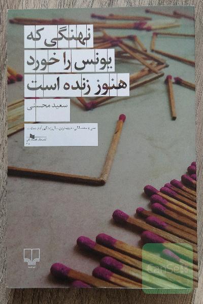نهنگی که یونس را خورد هنوز زنده است