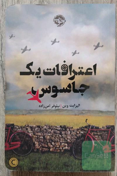 اعترافات یک جاسوس