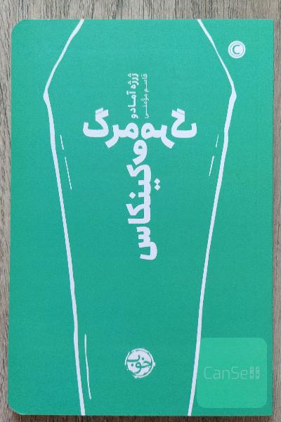 مرگ و مرگ کینکاس