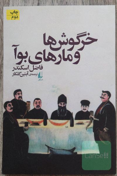 خرگوش‌ها و مارهای بوآ