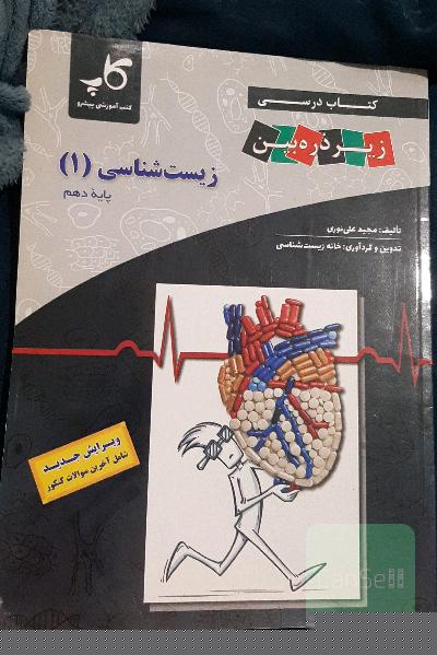 زیست شناسی 1(کتاب درسی)زیرذره‌بین
