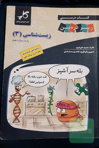 کتاب درسی زیرذره‌بین(زیست شناسی3)