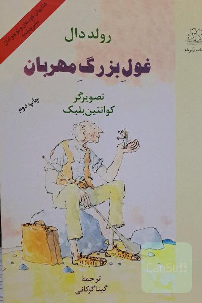 غول بزرگ مهربان