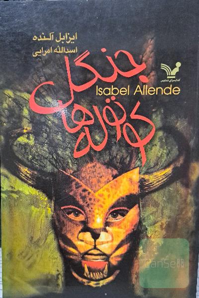 جنگل کوتوله‌ها