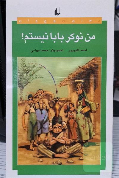 من نوکر بابا نیستم!