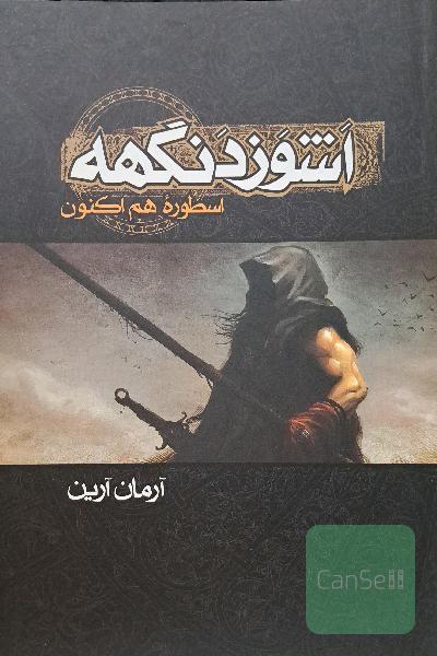 اشوزدنگهه: اسطوره‌ی هم‌اکنون