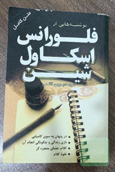 نوشته هایی از فلورانس اسکاول شین