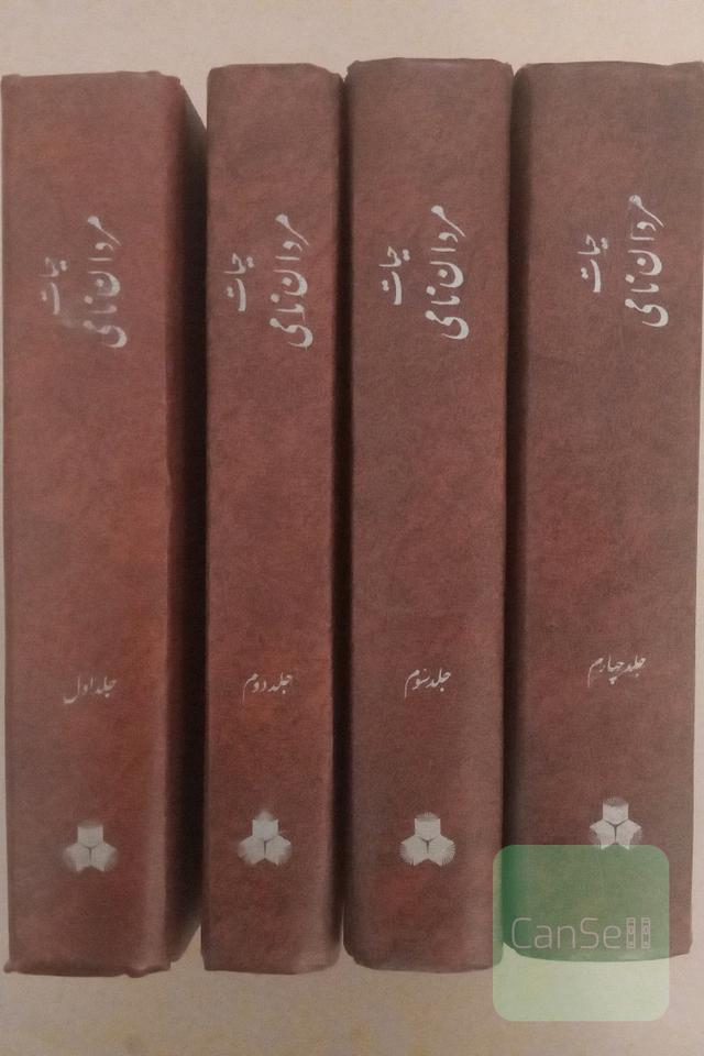 حیات مردان نامی