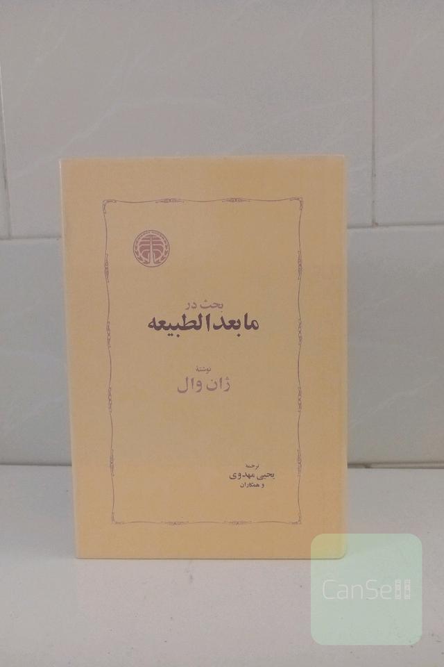 بحث در مابعدالطبیعه