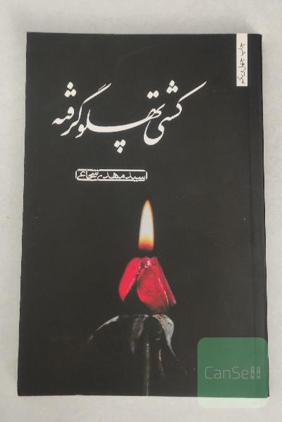 کشتی پهلو گرفته